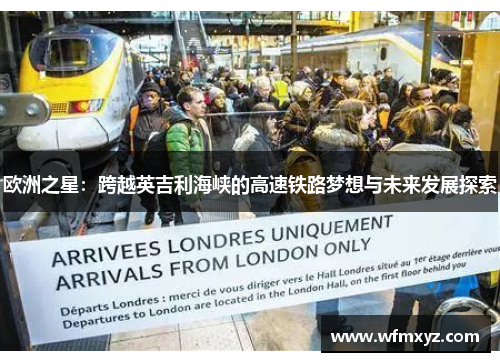 欧洲之星：跨越英吉利海峡的高速铁路梦想与未来发展探索