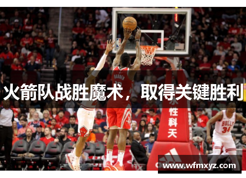 火箭队战胜魔术，取得关键胜利