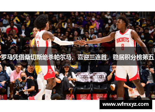 罗马凭借桑切斯绝杀帕尔马，喜迎三连胜，稳居积分榜第五