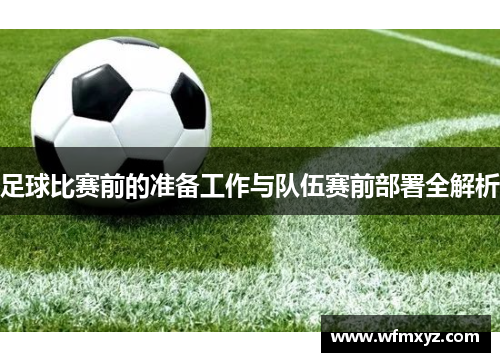 足球比赛前的准备工作与队伍赛前部署全解析