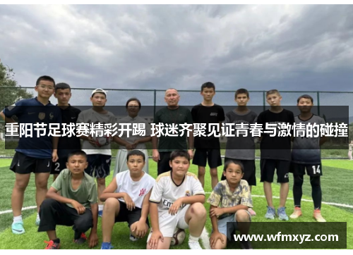 重阳节足球赛精彩开踢 球迷齐聚见证青春与激情的碰撞