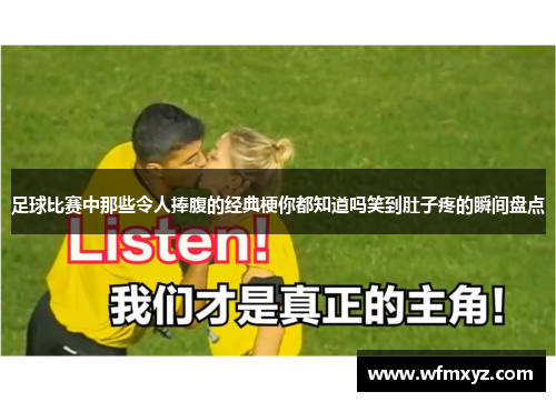 足球比赛中那些令人捧腹的经典梗你都知道吗笑到肚子疼的瞬间盘点