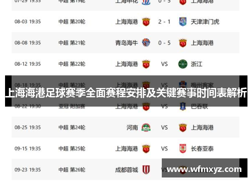 上海海港足球赛季全面赛程安排及关键赛事时间表解析