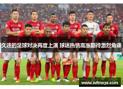 久违的足球对决再度上演 球迷热情高涨期待激烈角逐