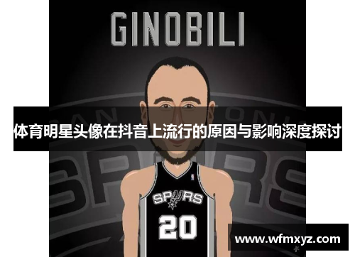 体育明星头像在抖音上流行的原因与影响深度探讨