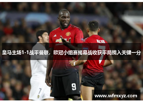 皇马主场1-1战平曼联，欧冠小组赛揭幕战收获平局揽入关键一分