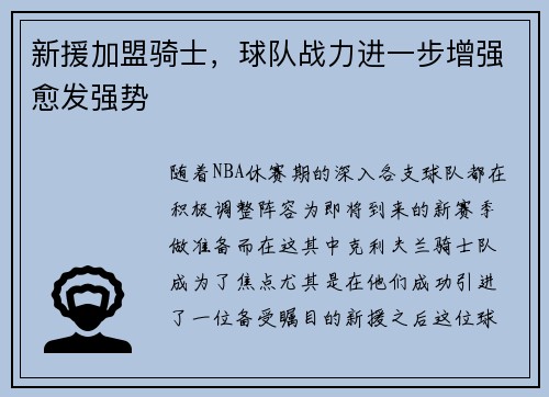 新援加盟骑士，球队战力进一步增强愈发强势