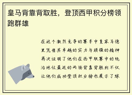 皇马背靠背取胜，登顶西甲积分榜领跑群雄