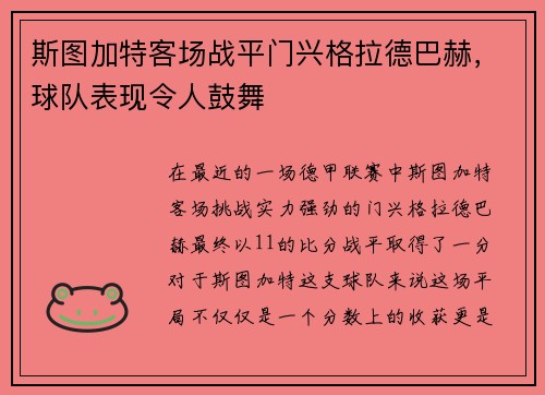 斯图加特客场战平门兴格拉德巴赫，球队表现令人鼓舞