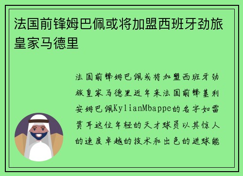 法国前锋姆巴佩或将加盟西班牙劲旅皇家马德里