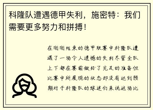 科隆队遭遇德甲失利，施密特：我们需要更多努力和拼搏！