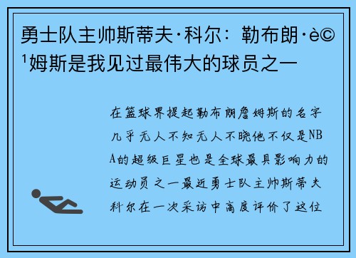 勇士队主帅斯蒂夫·科尔：勒布朗·詹姆斯是我见过最伟大的球员之一