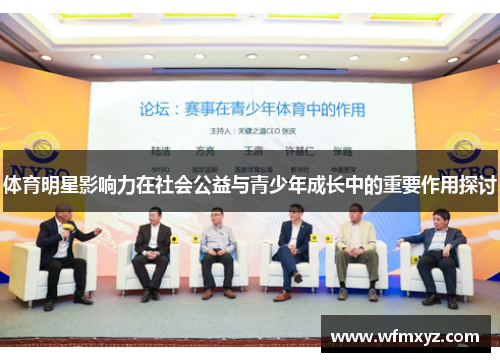 体育明星影响力在社会公益与青少年成长中的重要作用探讨