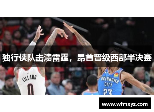 独行侠队击溃雷霆，昂首晋级西部半决赛