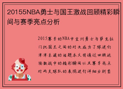 20155NBA勇士与国王激战回顾精彩瞬间与赛季亮点分析