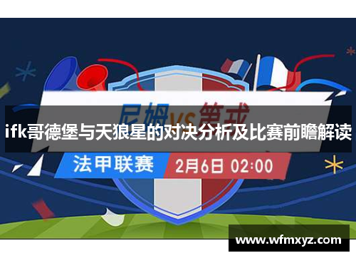 ifk哥德堡与天狼星的对决分析及比赛前瞻解读