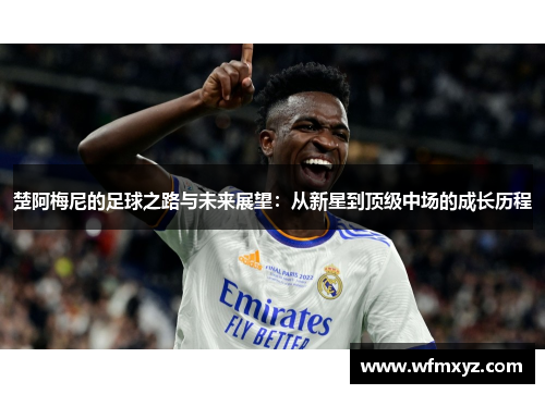 楚阿梅尼的足球之路与未来展望：从新星到顶级中场的成长历程
