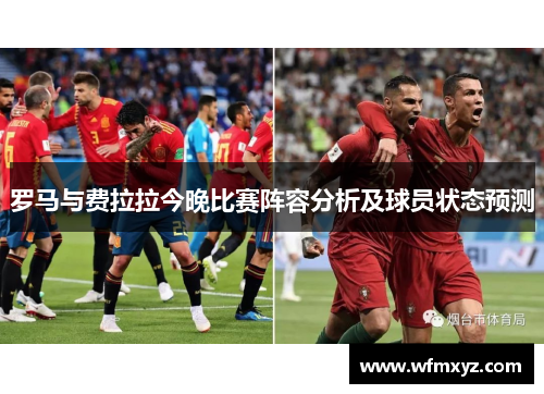罗马与费拉拉今晚比赛阵容分析及球员状态预测