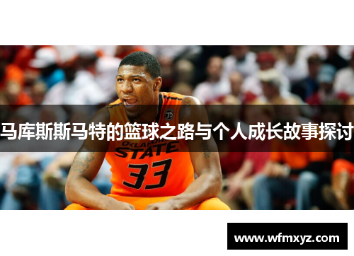 马库斯斯马特的篮球之路与个人成长故事探讨