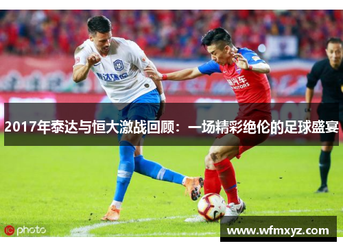 2017年泰达与恒大激战回顾：一场精彩绝伦的足球盛宴