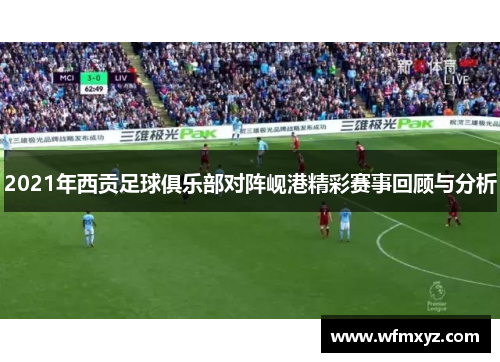 2021年西贡足球俱乐部对阵岘港精彩赛事回顾与分析