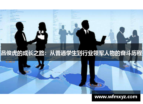 吕俊虎的成长之路：从普通学生到行业领军人物的奋斗历程
