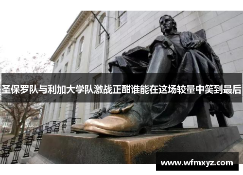 圣保罗队与利加大学队激战正酣谁能在这场较量中笑到最后