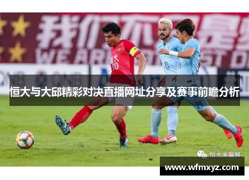 恒大与大邱精彩对决直播网址分享及赛事前瞻分析