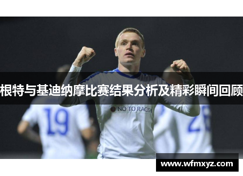 根特与基迪纳摩比赛结果分析及精彩瞬间回顾