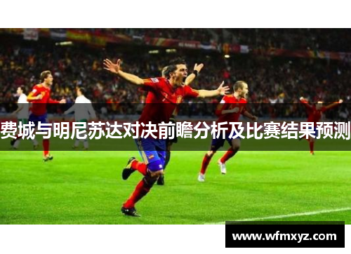 费城与明尼苏达对决前瞻分析及比赛结果预测