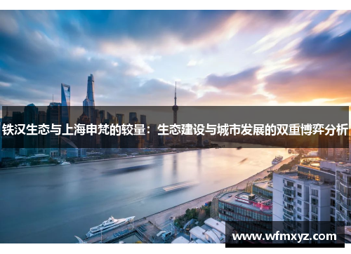 铁汉生态与上海申梵的较量：生态建设与城市发展的双重博弈分析