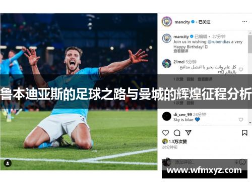 鲁本迪亚斯的足球之路与曼城的辉煌征程分析