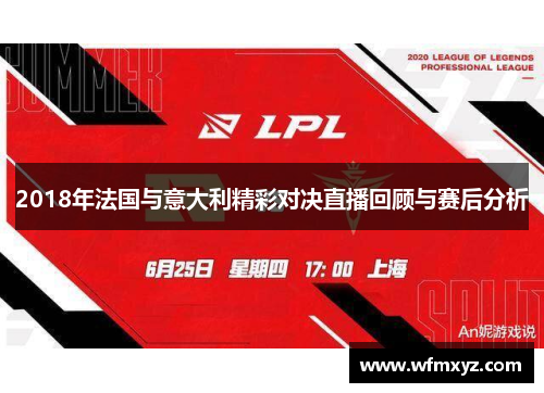 2018年法国与意大利精彩对决直播回顾与赛后分析