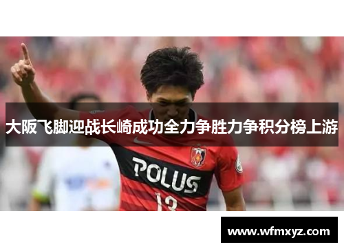 大阪飞脚迎战长崎成功全力争胜力争积分榜上游
