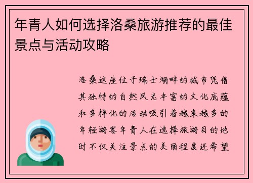 年青人如何选择洛桑旅游推荐的最佳景点与活动攻略