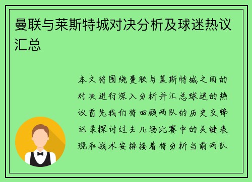 曼联与莱斯特城对决分析及球迷热议汇总