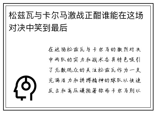 松兹瓦与卡尔马激战正酣谁能在这场对决中笑到最后