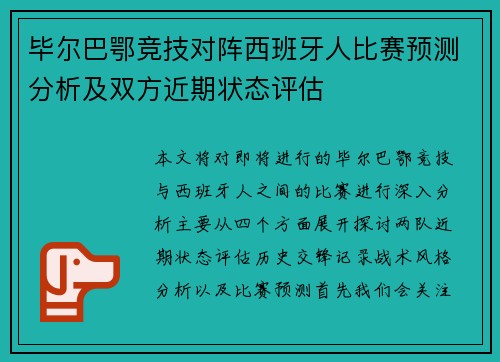 毕尔巴鄂竞技对阵西班牙人比赛预测分析及双方近期状态评估