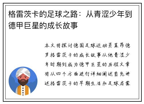 格雷茨卡的足球之路：从青涩少年到德甲巨星的成长故事