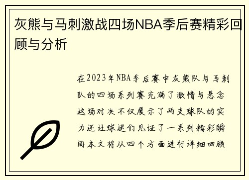 灰熊与马刺激战四场NBA季后赛精彩回顾与分析