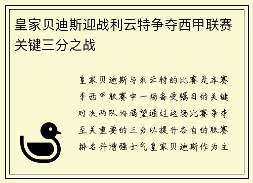 皇家贝迪斯迎战利云特争夺西甲联赛关键三分之战
