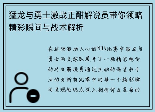猛龙与勇士激战正酣解说员带你领略精彩瞬间与战术解析