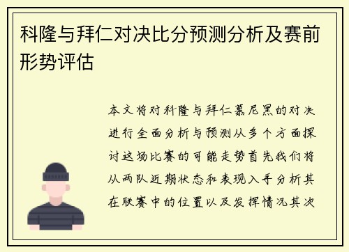 科隆与拜仁对决比分预测分析及赛前形势评估