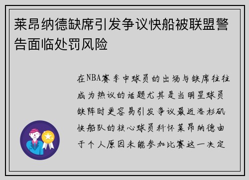 莱昂纳德缺席引发争议快船被联盟警告面临处罚风险