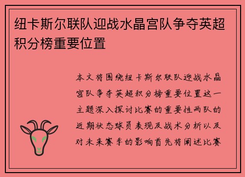 纽卡斯尔联队迎战水晶宫队争夺英超积分榜重要位置