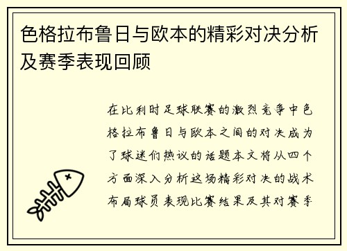 色格拉布鲁日与欧本的精彩对决分析及赛季表现回顾