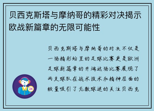 贝西克斯塔与摩纳哥的精彩对决揭示欧战新篇章的无限可能性