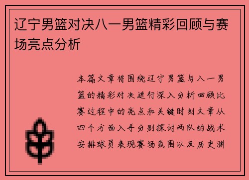 辽宁男篮对决八一男篮精彩回顾与赛场亮点分析