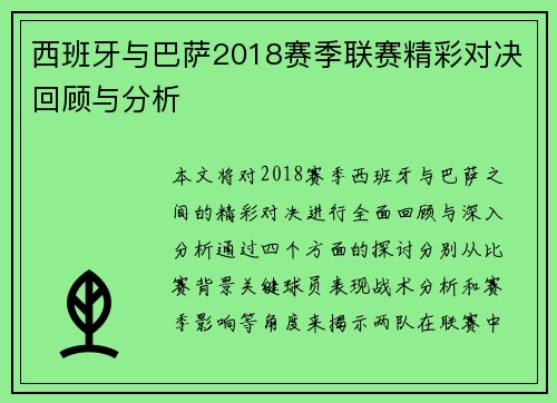 西班牙与巴萨2018赛季联赛精彩对决回顾与分析