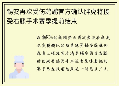 锡安再次受伤鹈鹕官方确认胖虎将接受右膝手术赛季提前结束